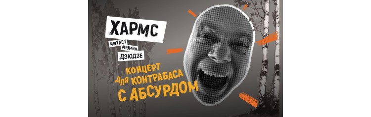 Хармс Концерт для контрабаса с абсурдом (2025-11-14)