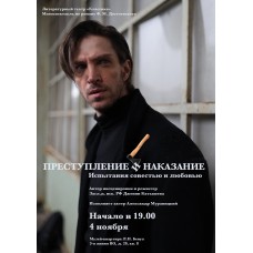 Преступление и наказание Моноспектакль по роману Ф М Достоевского (2025-11-04)