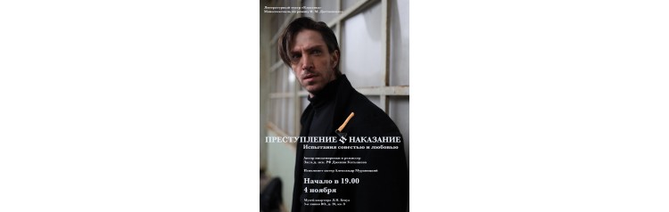Преступление и наказание Моноспектакль по роману Ф М Достоевского (2025-11-04)