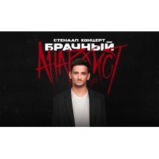 Брачный анархист  стендапконцерт Бориса Зелигера (2025-12-26)