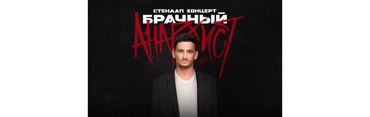 Брачный анархист  стендапконцерт Бориса Зелигера (2025-12-26)