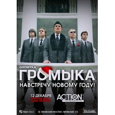 Громыка   На встречу Новому Году (2025-12-12)
