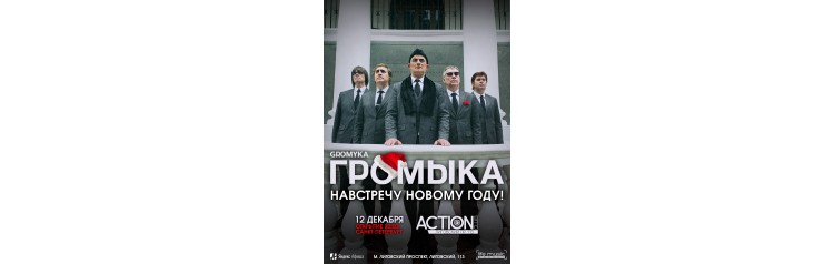 Громыка   На встречу Новому Году (2025-12-12)