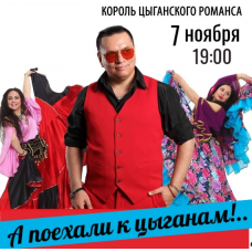 Шоупрограмма А ПОЕХАЛИ К ЦЫГАНАМ (2025-11-07)