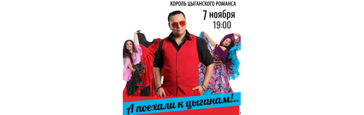 Шоупрограмма А ПОЕХАЛИ К ЦЫГАНАМ (2025-11-07)