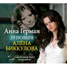 Алёна Биккулова Анна Герман Гори гори моя звезда (2025-11-29)