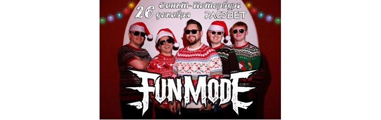 Новогодний концерт Fun mode в СПБ (2025-12-26) Новогодний концерт Fun mode в СПБ (2025-12-26)