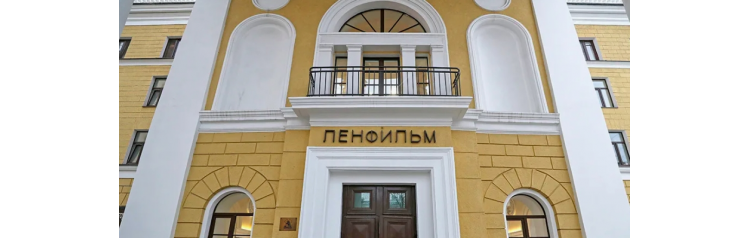на киностудию Ленфильм (2025-10-23)