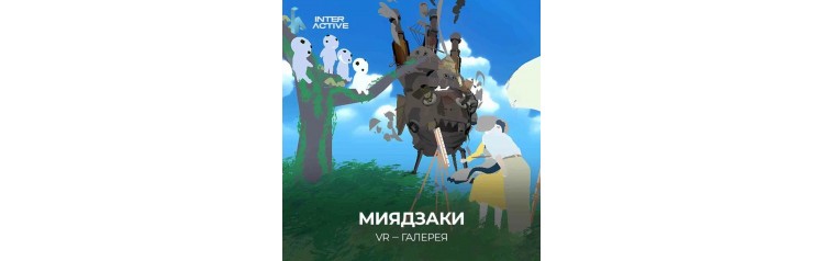 VR  Музей Волшебный мир Хаяо Миядзаки (2025-11-04)
