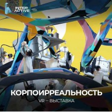 VR  Музей Корпоирреальность (2025-11-08)