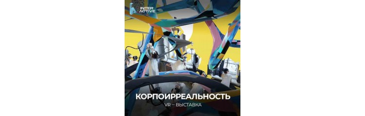 VR  Музей Корпоирреальность (2025-11-09)