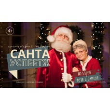 Санта успеет (2025-12-30)
