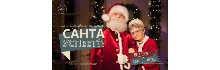 Санта успеет (2026-01-05)