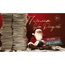 Письма на Рождество (2025-12-17)