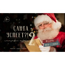 Санта успеет  2 (2026-01-11)