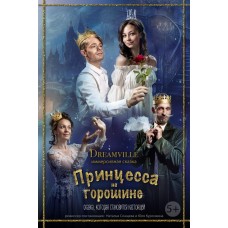 Принцесса на горошине 4 (2025-11-29)