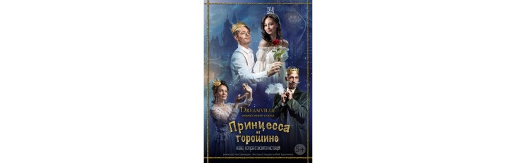 Принцесса на горошине 4 (2025-11-29)