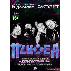 Психея  СанктПетербург  6 декабря  Рассвет (2025-12-06)