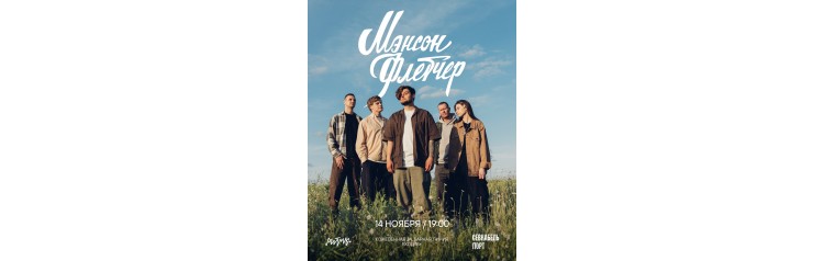 Мэнсон Флетчер (2025-11-14) Мэнсон Флетчер (2025-11-14)