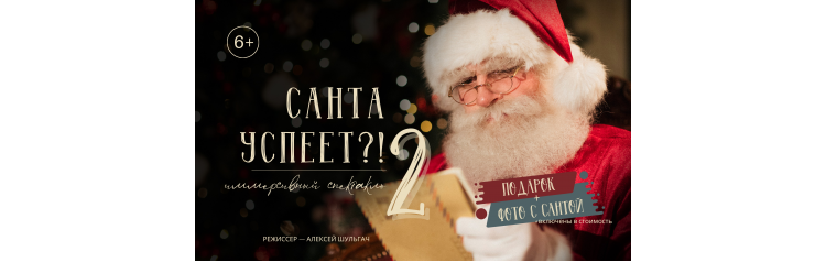 Санта успеет  2 (2026-01-09)