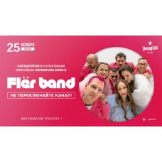 Flr Band Саундтреки к культовым мировым сериалам 2000х (2026-01-27)