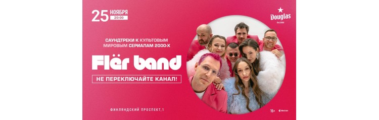 Flr Band Саундтреки к культовым мировым сериалам 2000х (2026-01-27)