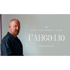 Гансэлло Большой сольный концерт (2026-05-30)