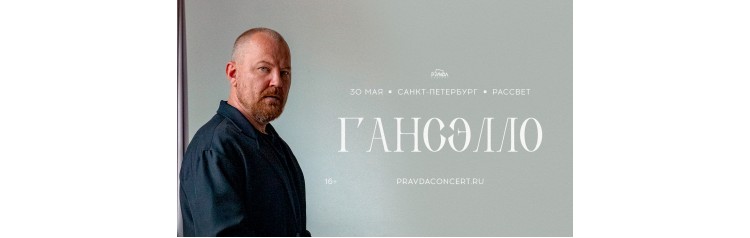 Гансэлло Большой сольный концерт (2026-05-30)