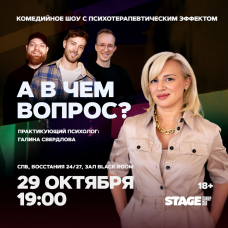 Шоу А в чем вопрос  29 октября  1900 (2025-10-29) Шоу А в чем вопрос  29 октября  1900 (2025-10-29)
