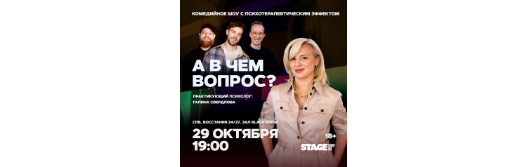 Шоу А в чем вопрос  29 октября  1900 (2025-10-29) Шоу А в чем вопрос  29 октября  1900 (2025-10-29)