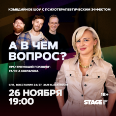 Шоу А в чем вопрос  26 ноября  1900 (2025-11-26) Шоу А в чем вопрос  26 ноября  1900 (2025-11-26)
