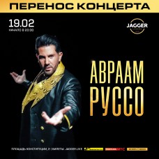 Авраам Руссо (2026-02-19)