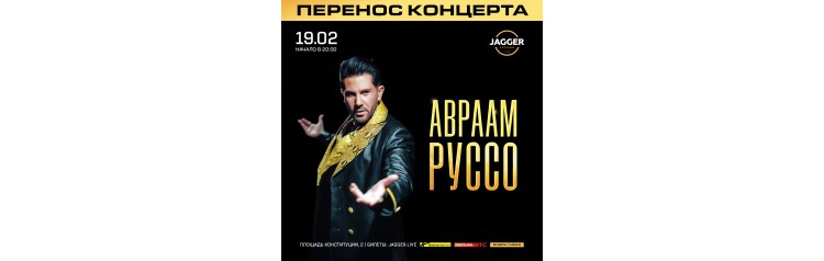 Авраам Руссо (2026-02-19)