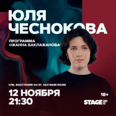 Юля Чеснокова  Стендапконцерт  12 ноября  2130 (2025-11-12) Юля Чеснокова  Стендапконцерт  12 ноября  2130 (2025-11-12)
