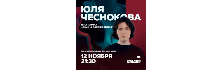 Юля Чеснокова  Стендапконцерт  12 ноября  2130 (2025-11-12)