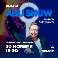 Съёмки Abu Show  30 ноября  1830 (2025-11-30)