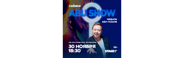 Съёмки Abu Show  30 ноября  1830 (2025-11-30)