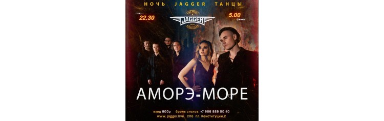 НОЧЬ JAGGER ТАНЦЫ с АморэМоре (2025-11-29)