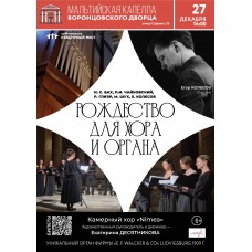 Рождество для хора и органа (2025-12-27)