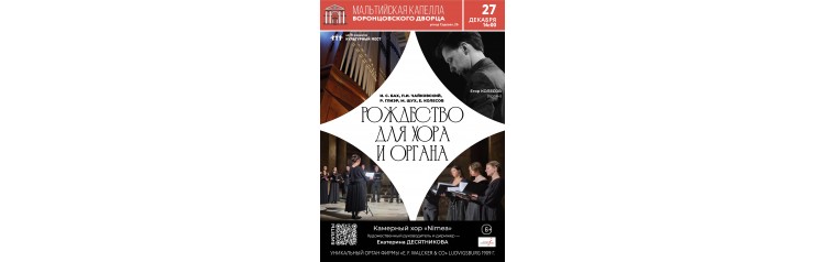 Рождество для хора и органа (2025-12-27)