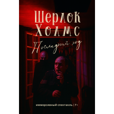 Премьера Шерлок Холмс Последний ход 7 (2025-11-08)