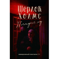 Шерлок Холмс Последний ход 7 (2025-11-29)