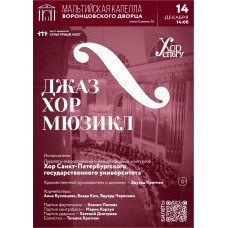 Джаз Хор Мюзикл (2025-12-14)