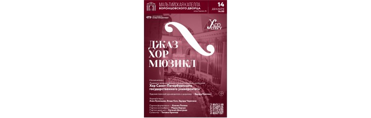 Джаз Хор Мюзикл (2025-12-14)