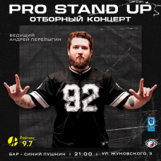 PRO StandUP отборный концерт ТЕЛЕ и VK комиков (2026-01-27)