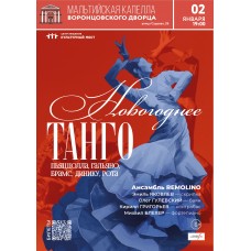 REMOLINO Новогоднее танго (2026-01-02)