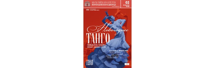 REMOLINO Новогоднее танго (2026-01-02)