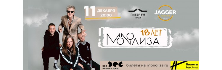 MONOЛИЗА  18 лет группе (2025-12-11)