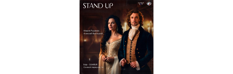 Pro Standup Опытный концерт ТРЕНДОВЫХ комиков (2026-02-13)