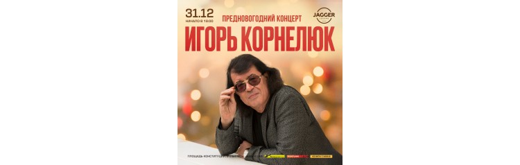 Игорь Корнелюк (2025-12-31)